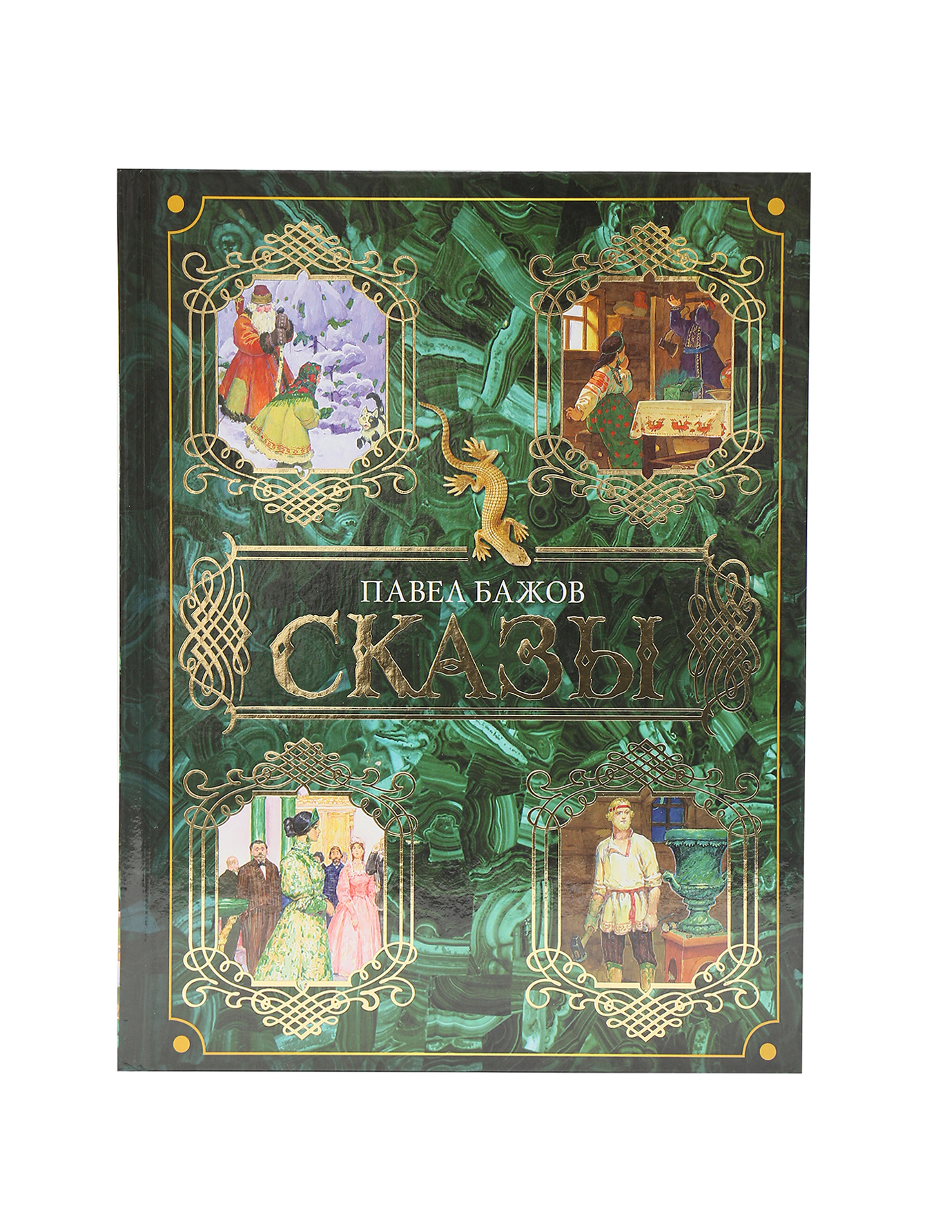 Книга П. Бажов "Сказы" - Общий вид