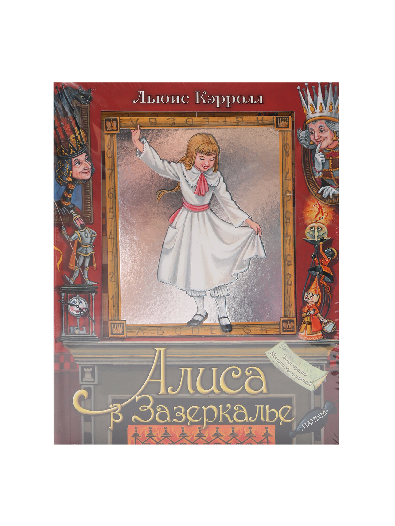 Книга "Алиса в зазеркалье" с картинками - Общий вид